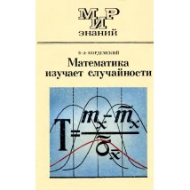 Кордемский Б. А. Математика изучает случайности, 1975